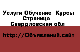 Услуги Обучение. Курсы - Страница 2 . Свердловская обл.